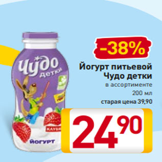 Акция - Йогурт питьевой Чудо детки в ассортименте 200 мл