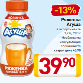 Акция - Ряженка Агуша в ассортименте 3,2%, 200 г * Необходима консультация специалиста