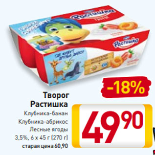 Акция - Творог Растишка Клубника-банан Клубника-абрикос Лесные ягоды 3,5%, 6 х 45 г (270 г