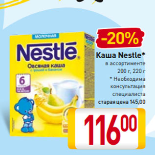 Акция - Каша Nestle* в ассортименте 200 г, 220 г * Необходима консультация специалиста