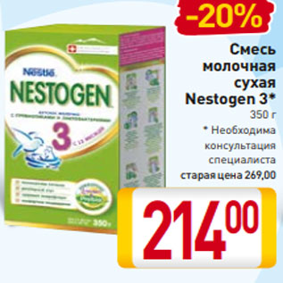 Акция - Смесь молочная сухая Nestogen 3* 350 г