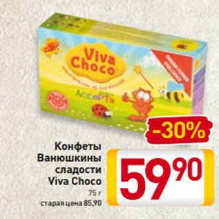 Акция - Конфеты Ванюшкины сладости Viva Choco 75 г