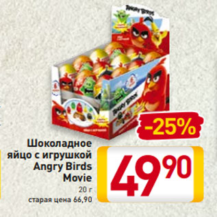 Акция - Шоколадное яйцо с игрушкой Angry Birds Movie 20 г