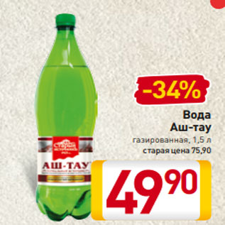 Акция - Вода Аш-тау газированная, 1,5 л