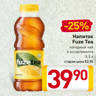 Акция - Напиток Fuze Tea холодный чай в ассортименте 0,5 л