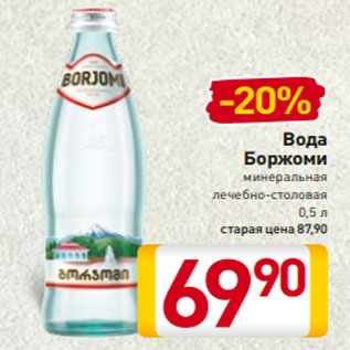 Акция - Вода Боржоми минеральная лечебно-столовая 0,5 л