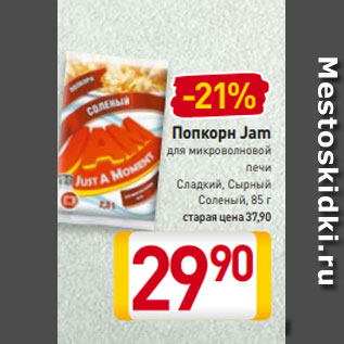 Акция - Попкорн Jam для микроволновой печи Сладкий, Сырный Соленый, 85 г