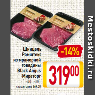 Акция - Шницель Ромштекс из мраморной говядины Black Angus Мираторг 430 г, 470 г