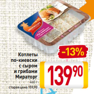 Акция - Котлеты по-киевски с сыром и грибами Мираторг 460 г