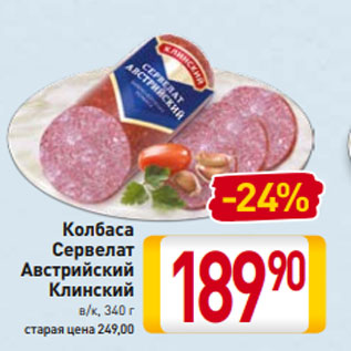 Акция - Колбаса Сервелат Австрийский Клинский в/к, 340 г