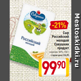 Акция - Сыр Российский молодой Савушкин продукт нарезка, 50%, 150 г