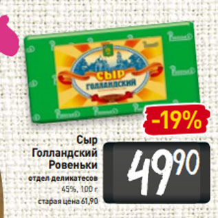 Акция - Сыр Голландский Ровеньки отдел деликатесов 45%, 100 г