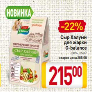 Акция - Сыр Халуми для жарки G-balance 50%, 250 г