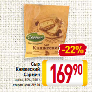 Акция - Сыр Княжеский Сармич кусок, 50%, 300 г