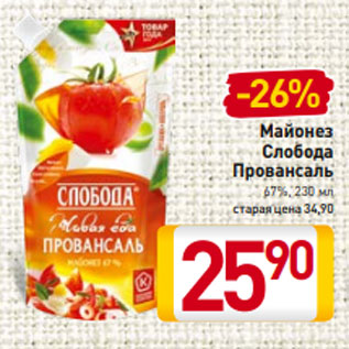 Акция - Майонез Слобода Провансаль 67%, 230 мл