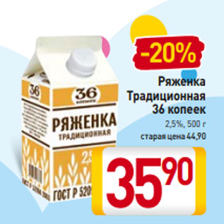 Акция - Ряженка Традиционная 36 копеек 2,5%, 500 г