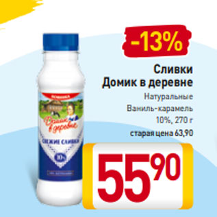 Акция - Сливки Домик в деревне Натуральные Ваниль-карамель 10%, 270