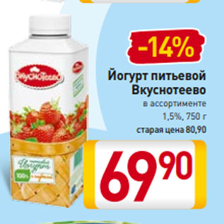 Акция - Йогурт питьевой Вкуснотеево в ассортименте 1,5%, 750 г
