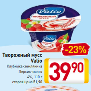 Акция - Творожный мусс Valio Клубника-земляника Персик-манго 4%, 110 г