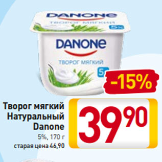 Акция - Творог мягкий Натуральный Danone 5%, 170 г