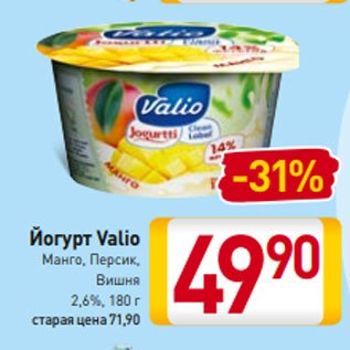 Акция - Йогурт Valio Манго, Персик, Вишня 2,6%, 180 г