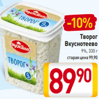 Акция - Творог Вкуснотеево 9%, 330 г