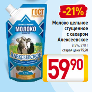 Акция - Молоко цельное сгущенное с сахаром Алексеевское 8,5%, 270 г