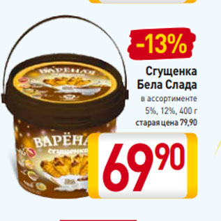 Акция - Сгущенка Бела Слада в ассортименте 5%, 12%, 400 г