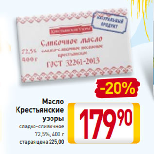 Акция - Масло Крестьянские узоры сладко-сливочное 72,5%, 400 г