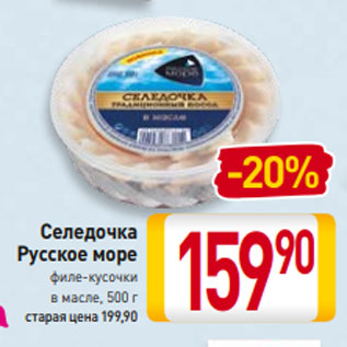 Акция - Селедочка Русское море филе-кусочки в масле, 500 г