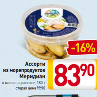 Акция - Ассорти из морепродуктов Меридиан в масле, в рассоле, 180 г