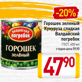 Акция - Горошек зеленый Кукуруза сладкая Валдайский погребок ГОСТ, 400 мл