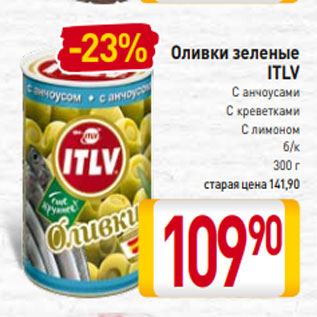 Акция - Оливки зеленые ITLV С анчоусами С креветками С лимоном б/к 300 г