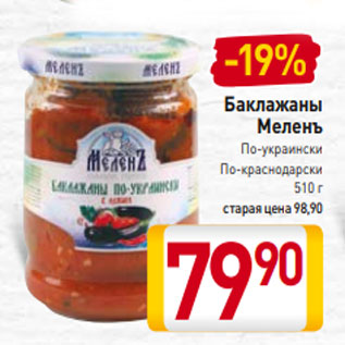 Акция - Баклажаны Меленъ По-украински По-краснодарски 510 г