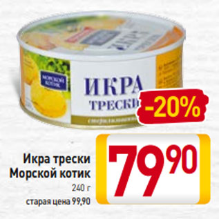 Акция - Икра трески Морской котик 240 г