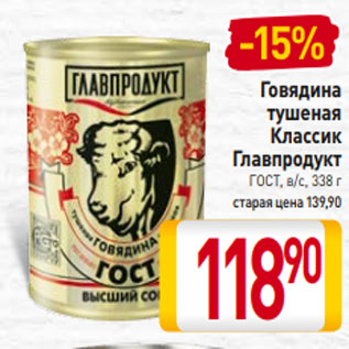 Акция - Говядина тушеная Классик Главпродукт ГОСТ, в/с, 338 г