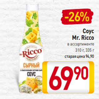 Акция - Соус Mr. Ricco в ассортименте 310 г, 335 г