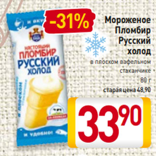 Акция - Мороженое Пломбир Русский холод в плоском вафельном стаканчике 80 г