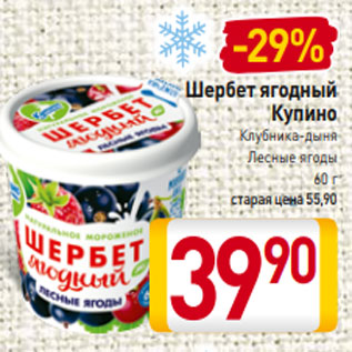 Акция - Шербет ягодный Купино Клубника-дыня Лесные ягоды 60 г