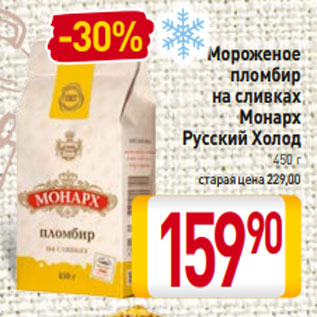 Акция - Мороженое пломбир на сливках Монарх Русский Холод 450 г