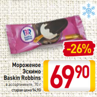 Акция - Мороженое Эскимо Baskin Robbins в ассортименте, 70 г