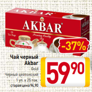 Акция - Чай черный Akbar Gold Черный цейлонский 1 уп. х 25 пак