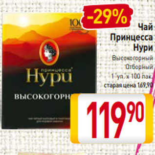 Акция - Чай Принцесса Нури Высокогорный Отборный 1 уп. х 100 пак