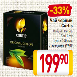 Акция - Чай черный Curtis Original Ceylon Earl Grey 1 уп. х 100 пак.