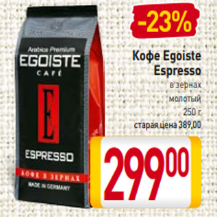 Акция - Кофе Egoiste Espresso в зернах молотый 250 г