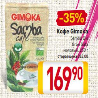 Акция - Кофе Gimoka Samba Bio Gran Gala молотый, 250 г