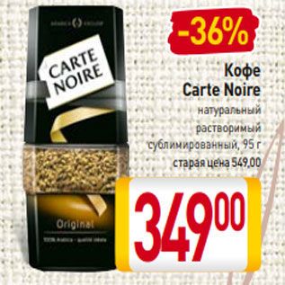 Акция - Кофе Carte Noire натуральный растворимый сублимированный, 95 г