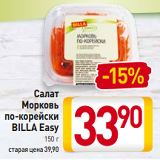 Акция - Салат Морковь по-корейски BILLA Easy 150 г