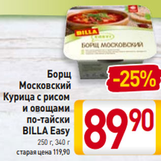 Акция - Борщ Московский Курица с рисом и овощами по-тайски BILLA Easy 250 г, 340 г