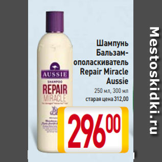 Акция - Шампунь Бальзамополаскиватель Repair Miracle Aussie 250 мл, 300 мл